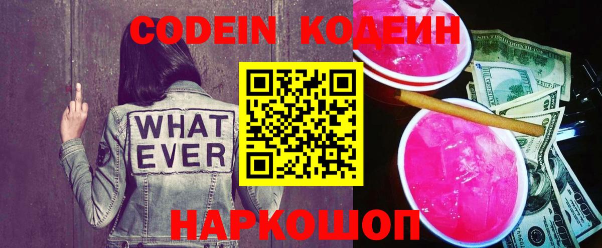 наркотики  Кодеиновый сироп Lean Purple Drank  Вход с VPN  Codein напиток Lean (лин)  Белово 