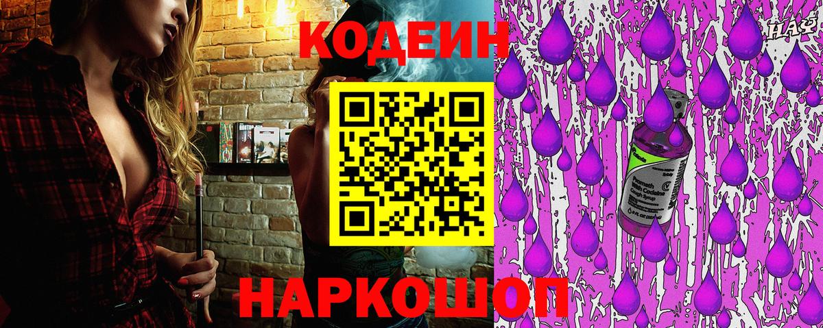 Codein напиток Lean (лин) Белово